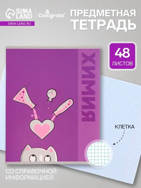 Предметная тетрадь по химии Calligrata &laquo;Животные&raquo;, 48 листов, в клетку, со справочным материалом, обложка из мелованного картона