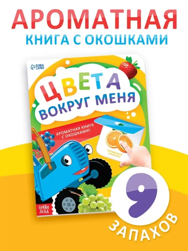 Ароматная книга с окошками "Цвета вокруг меня", 20 стр., Синий трактор