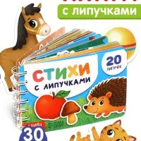 Книга с липучками на пружине, 20 липучек, 30 стр.