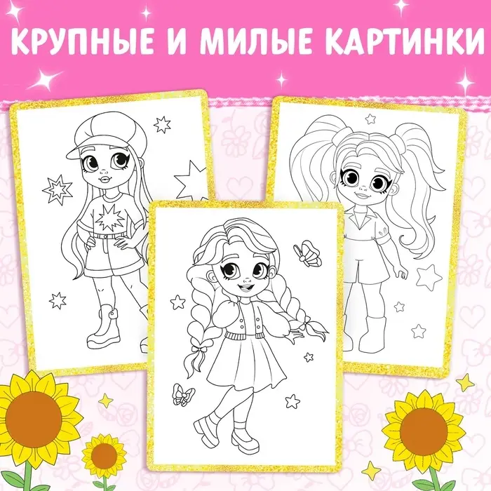 Раскраска «Стильные девчонки», 16 стр., формат А4