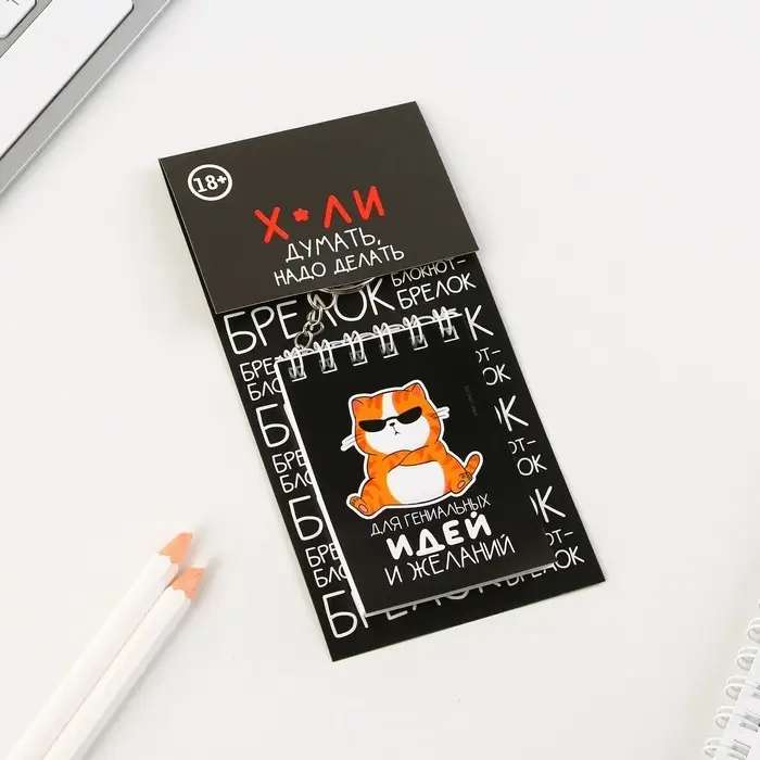 Брелок для ключей блокнот &laquo;Для гениальных идей&raquo;, 5,5 х 7,5 см