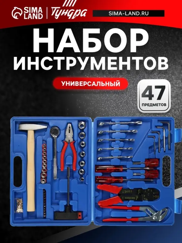 Набор инструментов в кейсе ТУНДРА, универсальный, 47 предметов