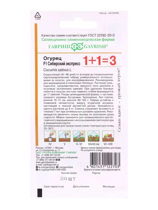 Семена Огурец Сибирский экспресс F1 серия 1+1/20 шт.автор.