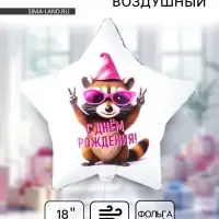 Воздушный шар фольгированный 18" &laquo;С днём рождения. Енот в колпаке. Звезда&raquo;