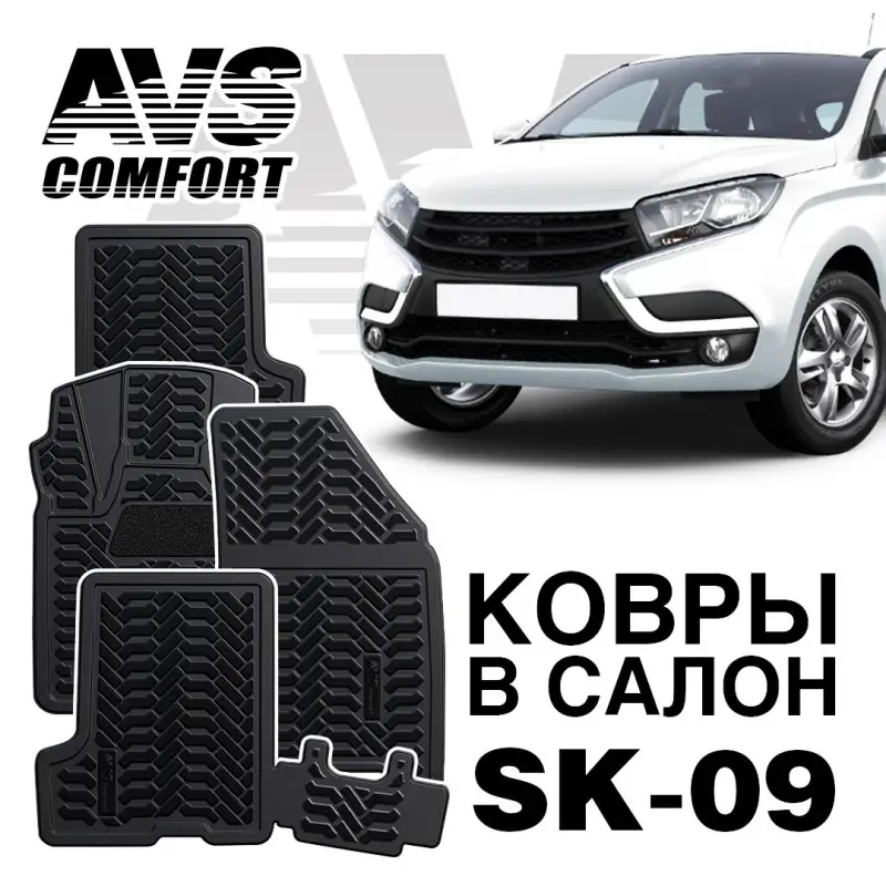 Ковры в салон 3D Lada XRAY (2016-)с вещ.ящиком AVS SK-09(4 предм.)