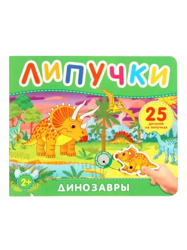 Динозавры. Книга с липучками