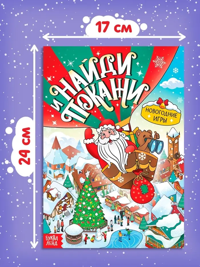 Книга "Найди и покажи", 12 стр.