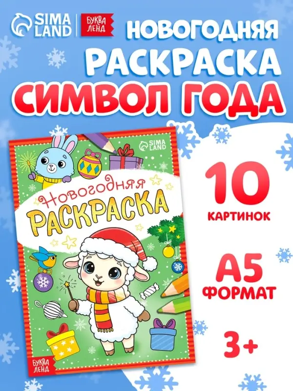 Раскраска новогодняя &laquo;Овечка&raquo; 12 стр.