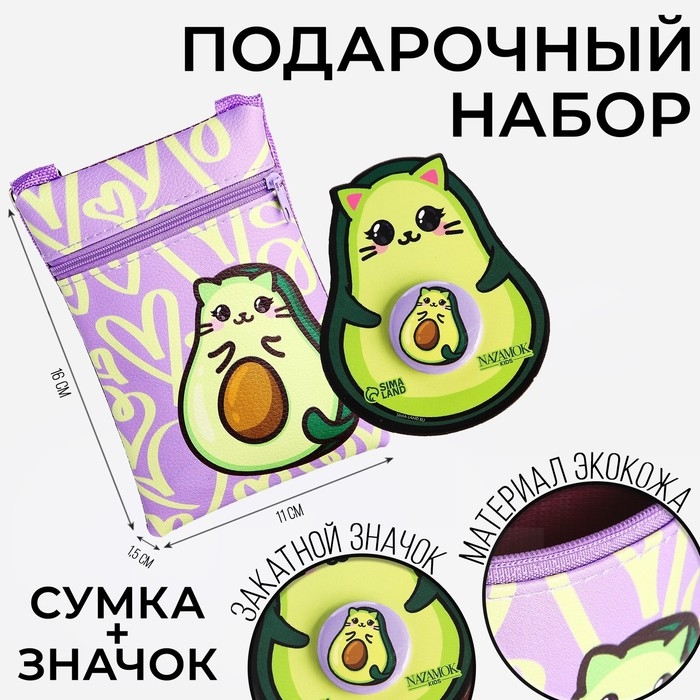 Подарочный набор для девочки AVOmeow, сумка + значок, цвет сиреневый Подарочный набор для девочки AVOmeow, сумка + значок, цвет сиреневый