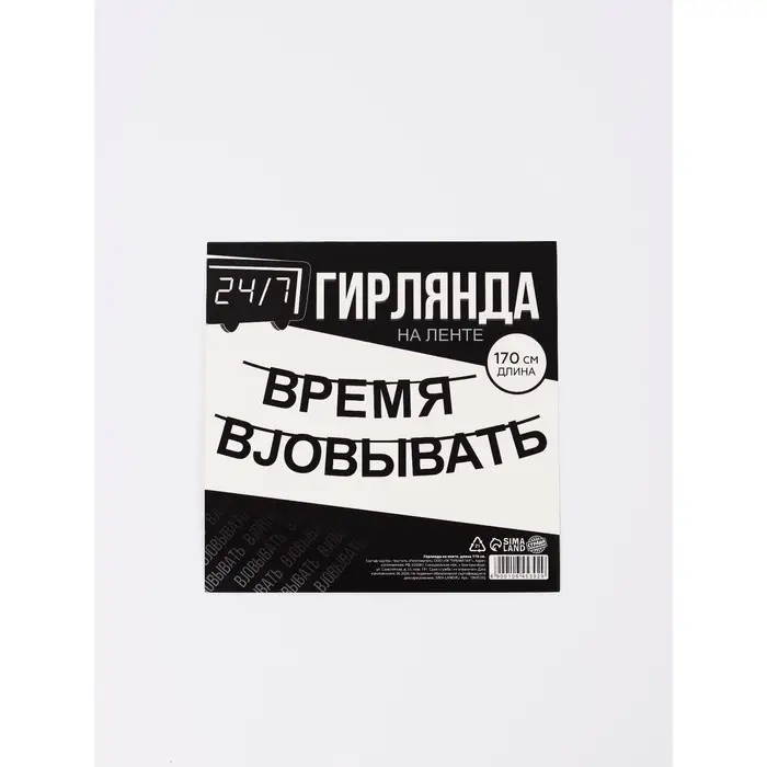Гирлянда на ленте  Гирлянда на ленте "Время работать", 170 см