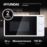 Микроволновая Печь HYM-M2003 20л. 700Вт белый