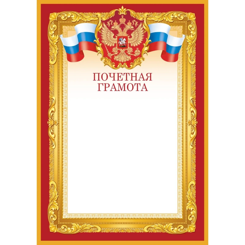 Грамота почетная А4 Флаг и Герб бордовая рамка Изо 10шт/уп 190 г/м2 1518-07