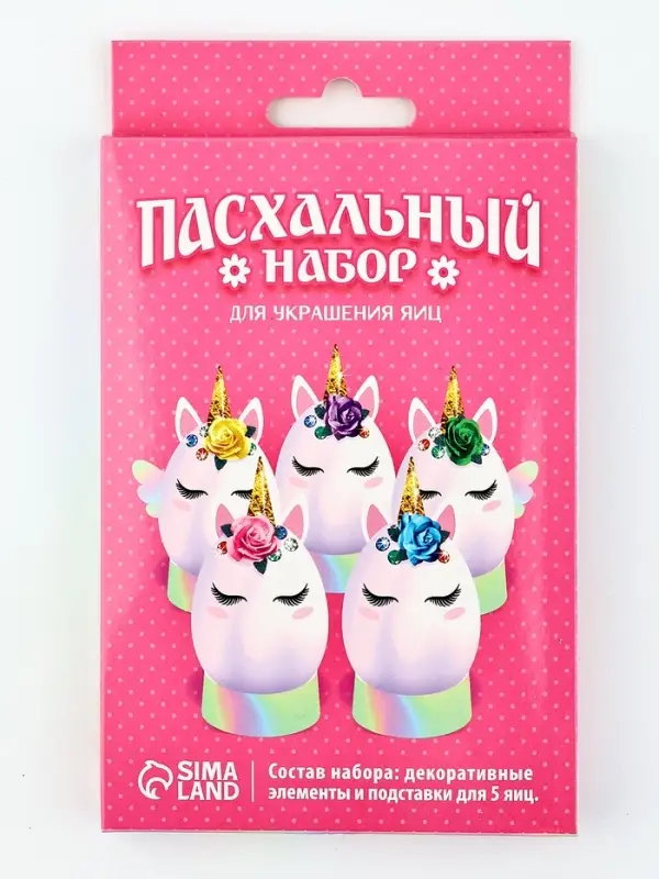 Набор для украшения яиц &laquo;Единороги&raquo; на пасху, 9.8&times;15.3&times;1.1 см