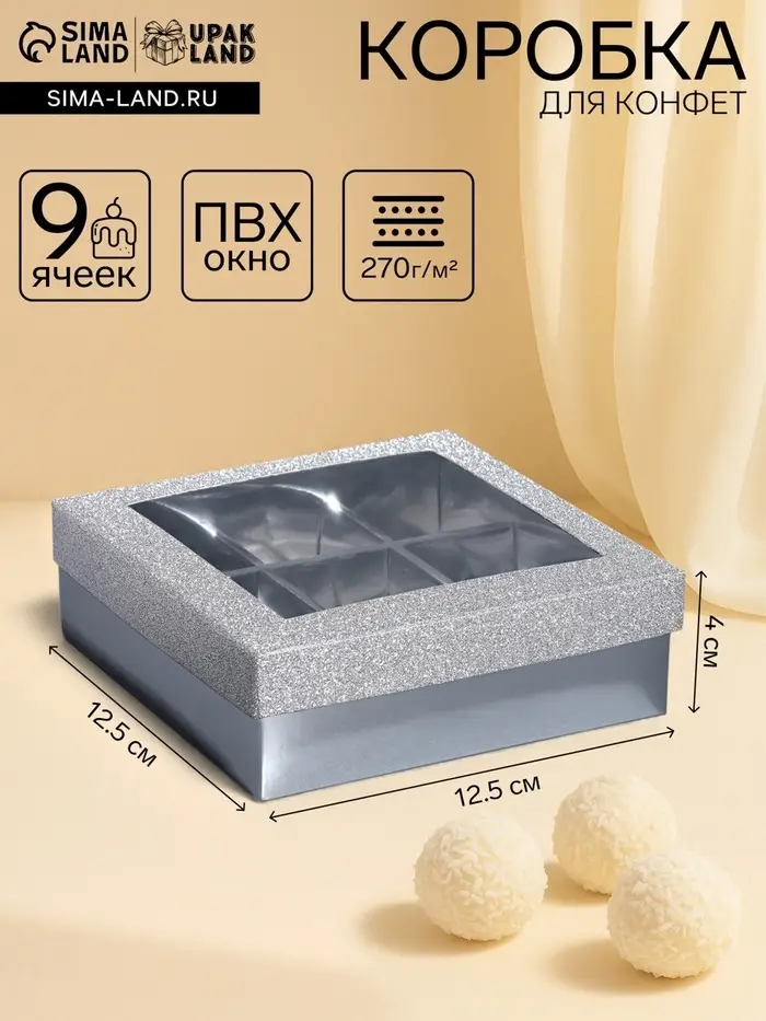 Коробка для 9 конфет серебро глиттер, 12.5&times;12.5&times;4 см Кондитерская упаковка