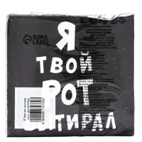 Салфетки бумажные однослойные &laquo;Я твой рот вытирал&raquo;, 24&times;24 см, 100 шт.
