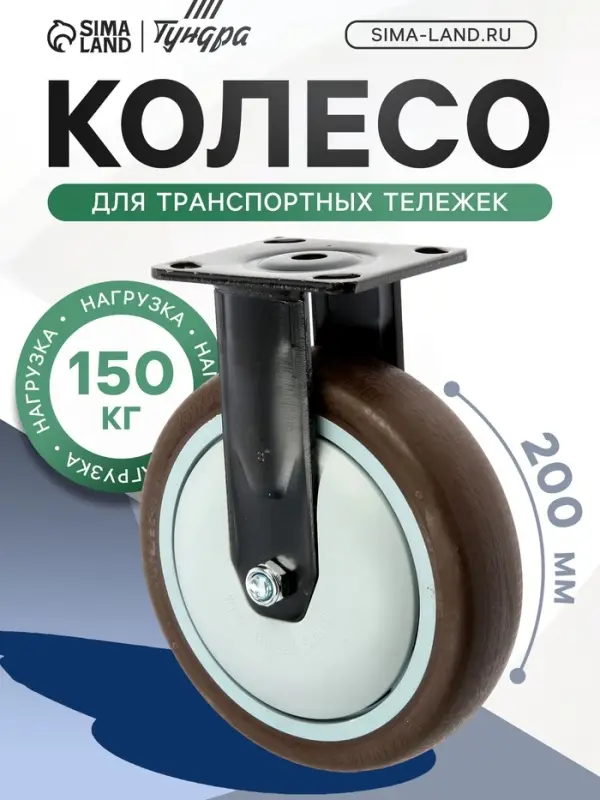 Колесо для транспортных тележек ТУНДРА, d=200 мм, на площадке, покрытие TPR=