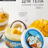 Скраб для тела соляной с маслами So Happy манговый кокос, 350 г