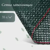 Сетка затеняющая, 50&times;2 м, плотность 35 г/м&sup2;, тёмно-зелёная, в рулоне