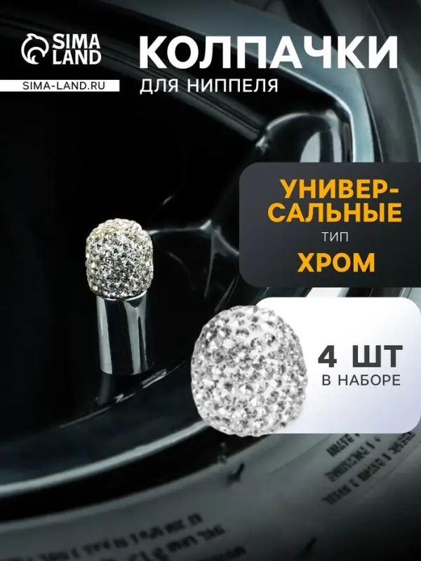 Колпачок на вентиль, Стразы хром, набор 4 шт.