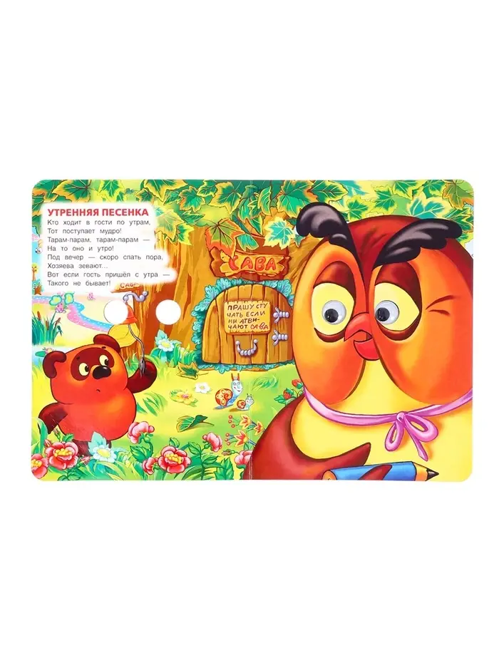 Книжка с глазками &laquo;Песенки Винни-Пуха&raquo;, Заходер Б., 8 стр.