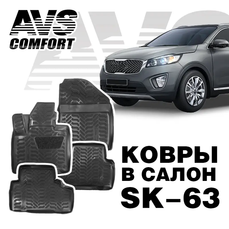 Ковры в салон 3D Kia Sorento Prime (2015-) AVS SK-63 (4 предм.)