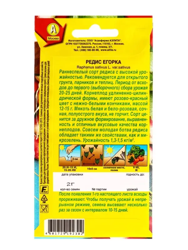 Семена Редис &laquo;Егорка&raquo;, 2 г, &laquo;Агрофирма АЭЛИТА&raquo;