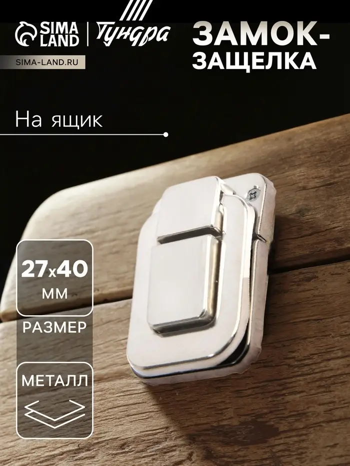 Замок-защелка на ящик 27×40 мм, железный, цвет матовый никель