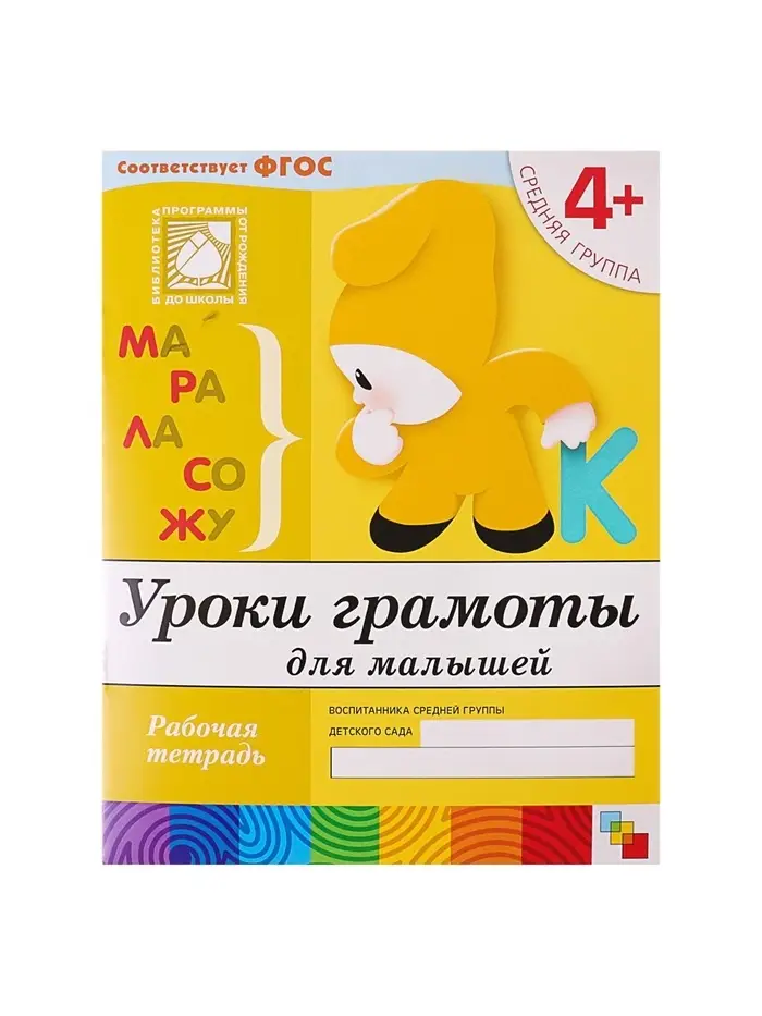 Рабочая тетрадь &laquo;Уроки грамоты для малышей&raquo;, средняя группа, Денисова Д., Дорожин Ю.