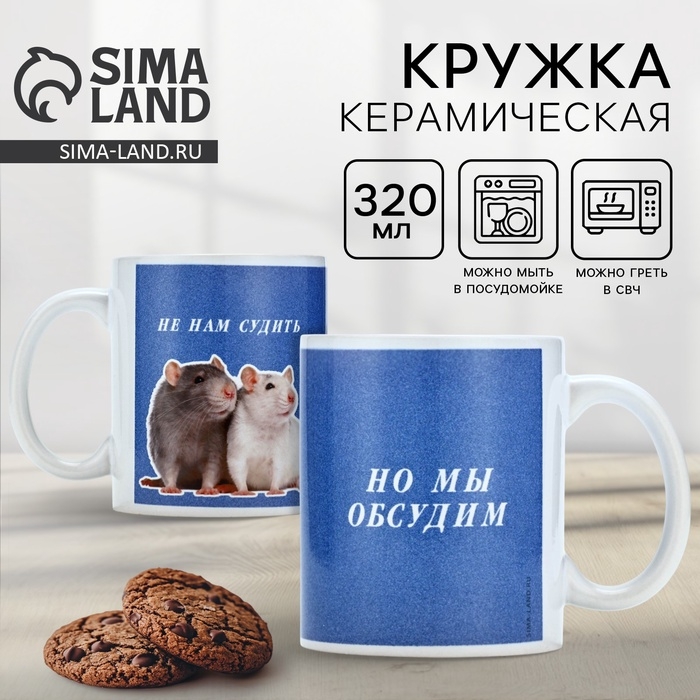 Кружка керамическая с сублимацией Дорого внимание «Не нам судить. Крысы», 320 мл Кружка керамическая с сублимацией Дорого внимание «Не нам судить. Крысы», 320 мл