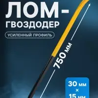 Лом-гвоздодер ТУНДРА ПРОФИ, усиленный профиль, 750&times;30&times;15 мм