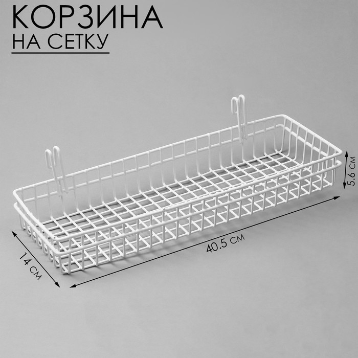 Корзина на сетку, 40,5×14×5,6 см, цвет белый Корзина на сетку, 40,5×14×5,6 см, цвет белый