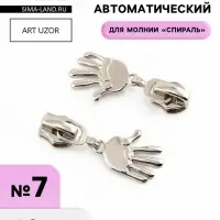 Бегунок для молнии &laquo;Спираль&raquo;, №7, &laquo;Ладонь&raquo;, 10 шт., цвет никель