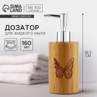 Дозатор для жидкого мыла &laquo;Бабочка&raquo; деревянный, 160 мл.