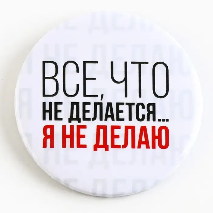 Значок закатной «Оскорбительный» d=56мм МИКС Значок закатной «Оскорбительный» d=56мм МИКС