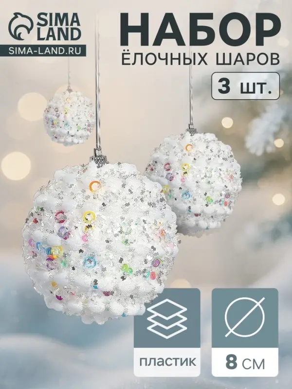 Ёлочные шары &laquo;Акли&raquo;, d=8 см, набор 3 шт., белые