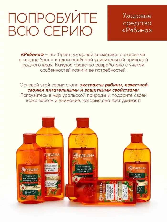 Шампунь для волос, молодость и объем, аромат рябины, 250 мл, Рябина