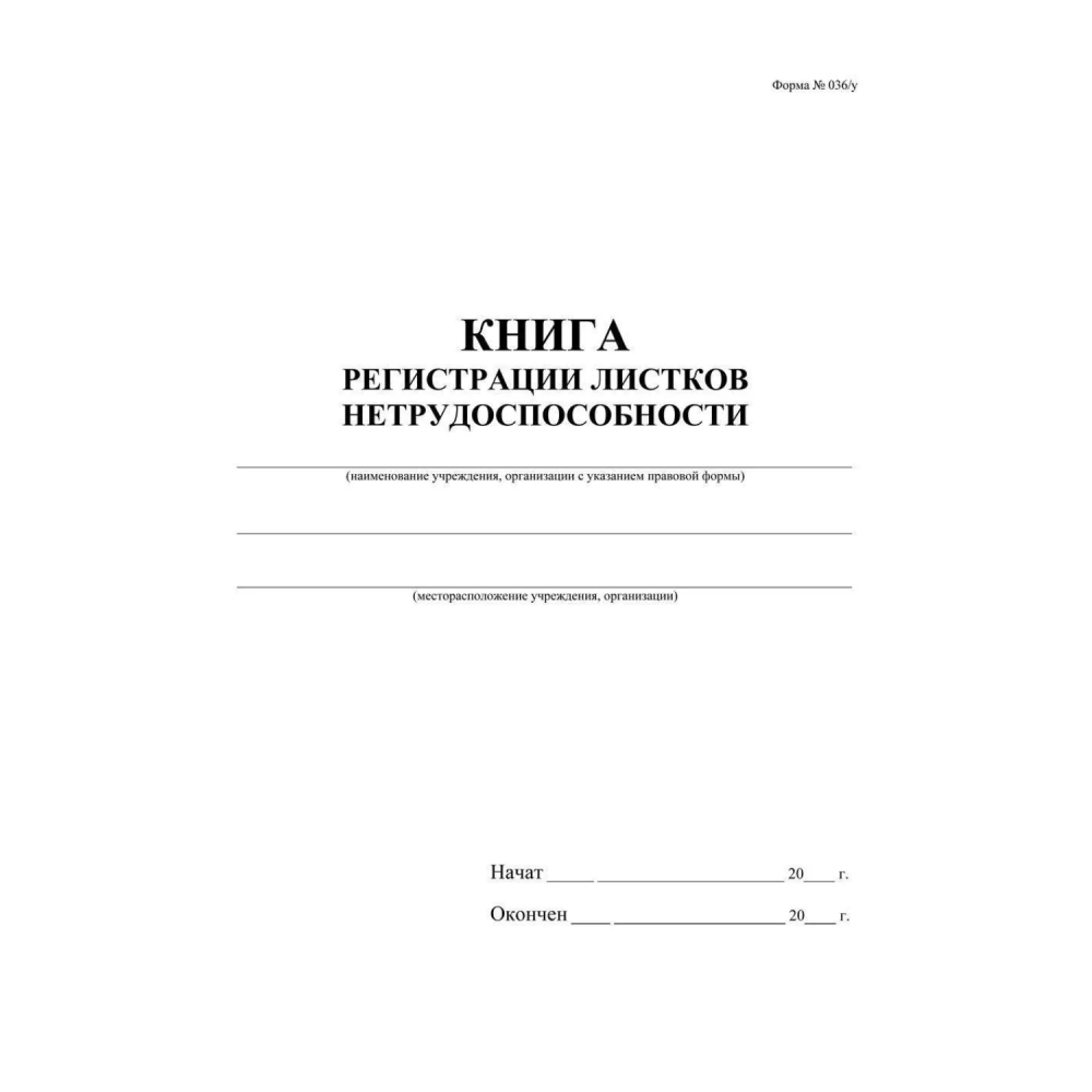 Журнал регистрации листков нетрудоспособности форма 036/У А4,24л КЖ-688/1