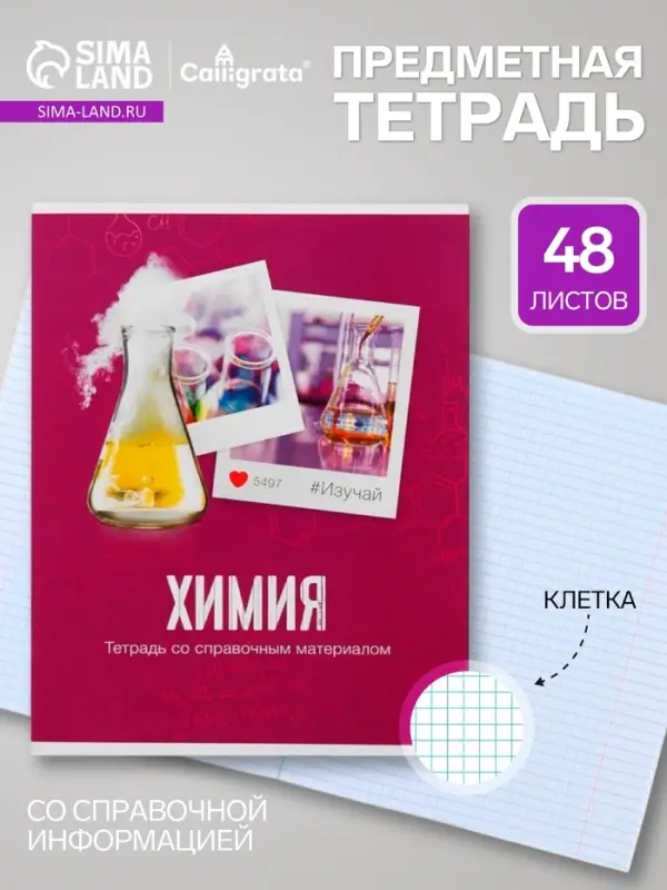 Предметная тетрадь по химии Calligrata &laquo;Фото&raquo;, 48 листов, в клетку, со справочным материалом, обложка из мелованного картона