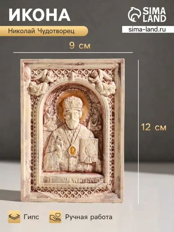 Икона &laquo;Николай Чудотворец&raquo;, с подвесом, 12&times;9&times;2 см, гипс, роспись