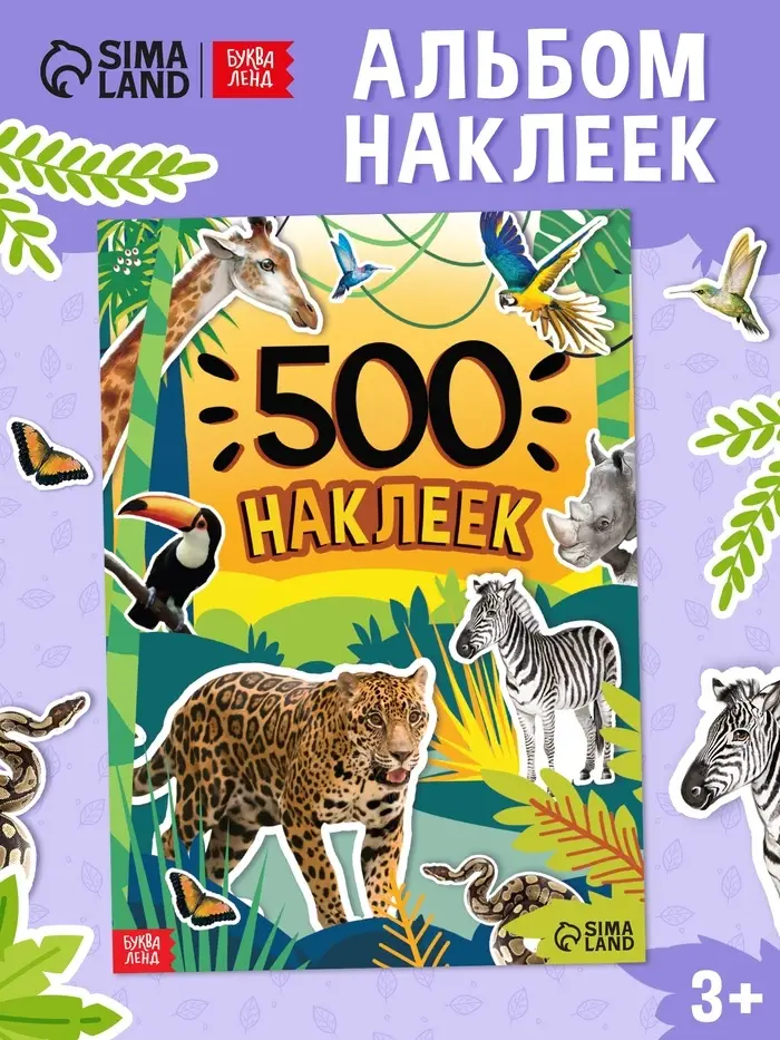 Книжка &laquo;500 наклеек. Животные&raquo;