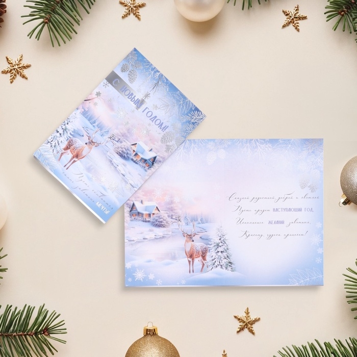 Открытка Открытка "С Новым Годом!" тиснение, олень, 18 х 12 см