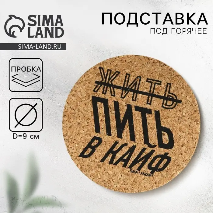 Подставка пробковая под горячее круглая &laquo;Жить в кайф&raquo;, 9&times;9 см