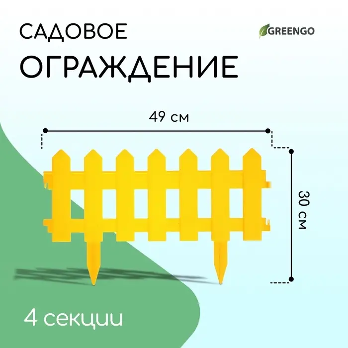 Ограждение декоративное, 30&times;196 см, 4 секции, пластик, жёлтое, &laquo;Палисадник&raquo;