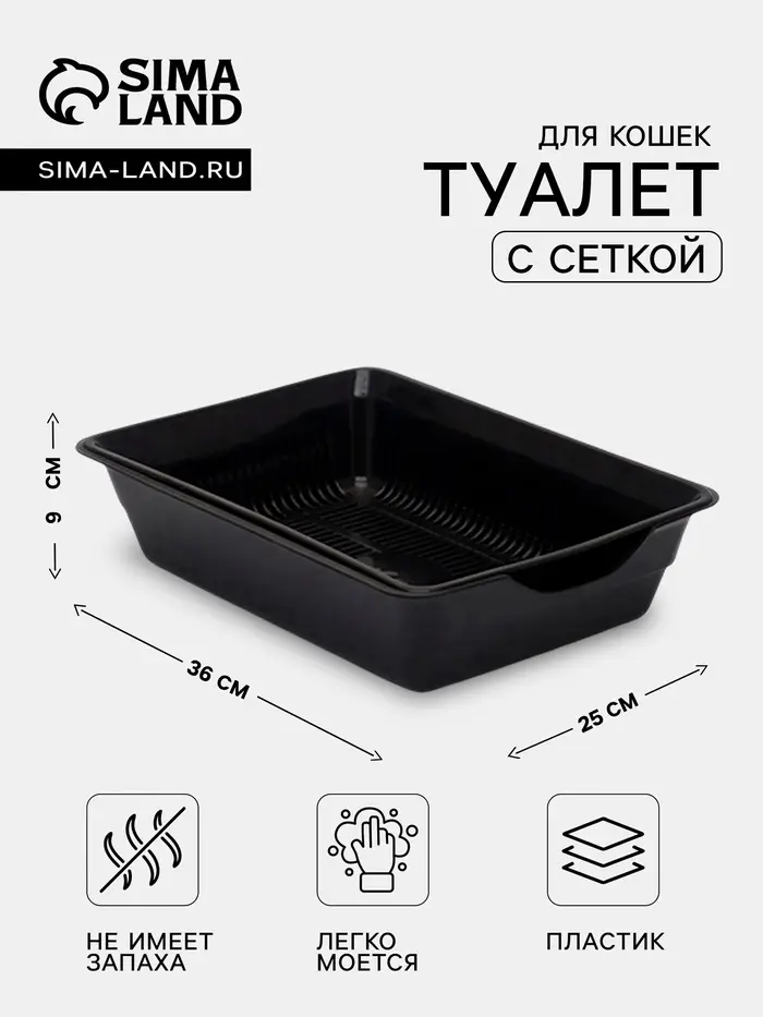 Туалет для кошек, 36&times;25&times;9 с, глубокий, с сеткой, пластик, чёрный
