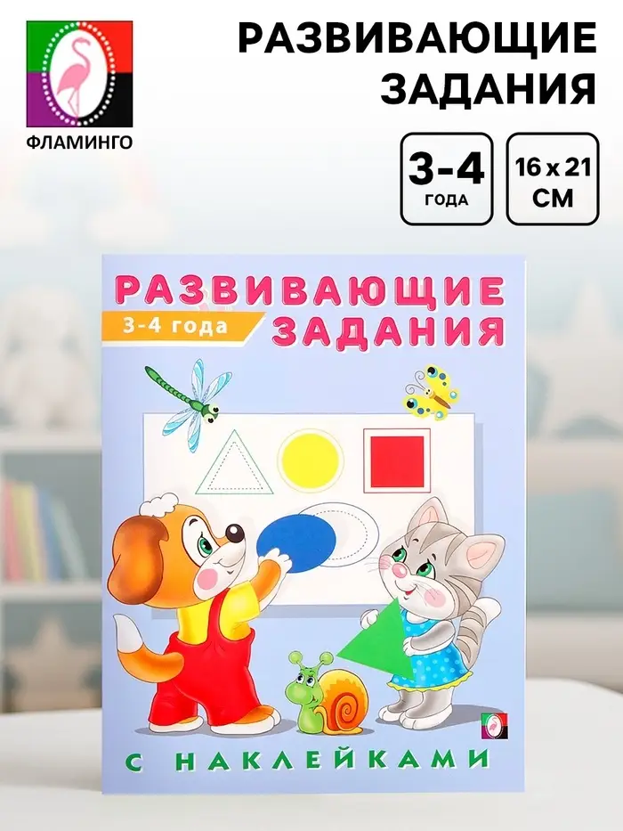 Книга обучающая &laquo;Развивающие задания с наклейками&raquo; 3-4 года