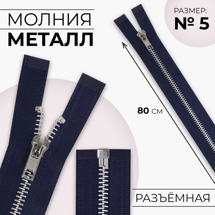 Молния металлическая, №5, разъёмная, замок автомат, 80 см, цвет тёмно-синий/никель, цена за 1 штуку Молния металлическая, №5, разъёмная, замок автомат, 80 см, цвет тёмно-синий/никель, цена за 1 штуку