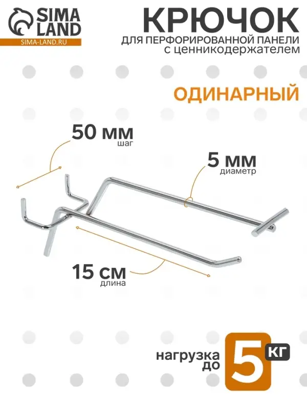 Крючок одинарный с ценникодержателем для перфорированной панели, d=5 мм, L=15 см, шаг 50 мм, цвет хром