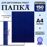 Папка для дипломных работ (Без надписи), бумвинил, гребешки/сутаж, без бумаги, синяя, (вместимость до 150 листов)