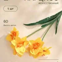 Цветы искусственные &laquo;Нарцисс&raquo;, h=60 см, жёлтые