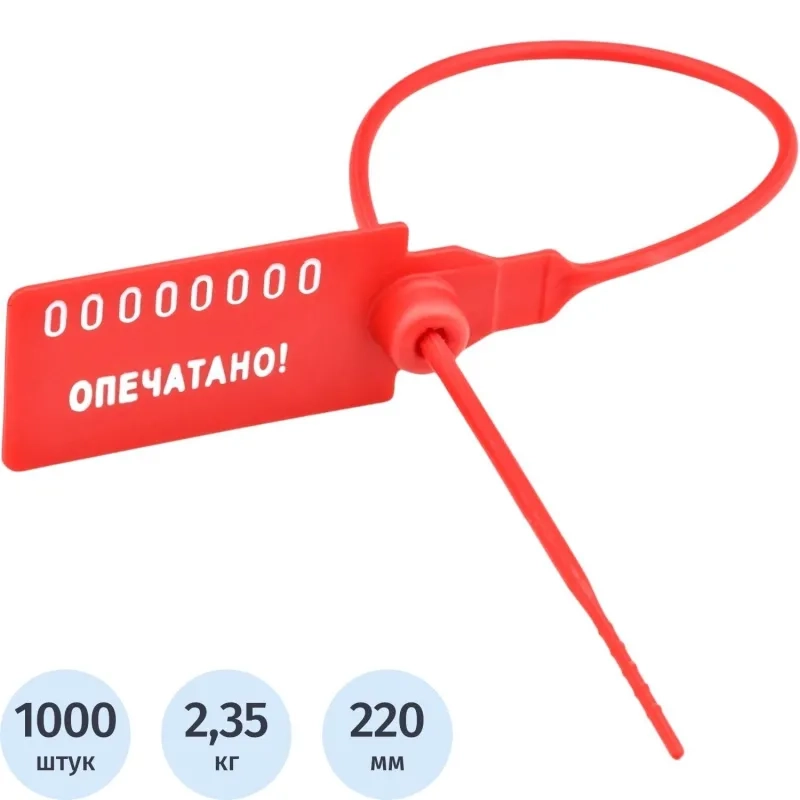 Пломба пластиковая номерная,одноразовая Универсал 220 мм,красный,1000 шт/уп